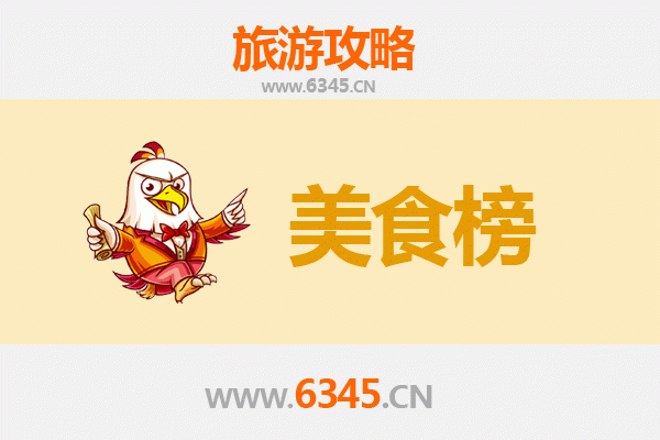 崇左龙州美食排行榜前十名
